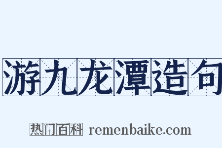 游九龙潭造句是什么意思的图片